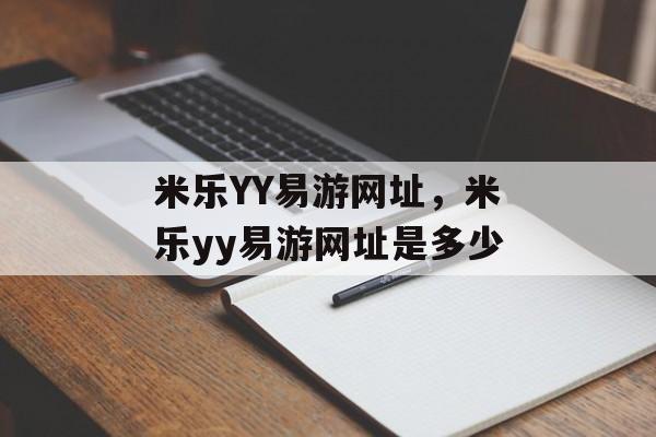 米乐YY易游网址，米乐yy易游网址是多少