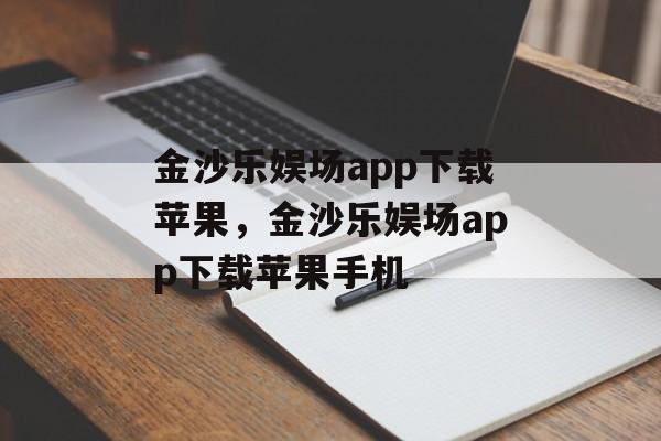 金沙乐娱场app下载苹果，金沙乐娱场app下载苹果手机