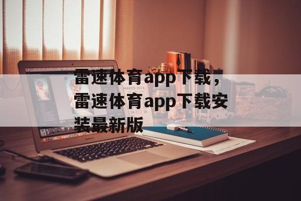 雷速体育app下载，雷速体育app下载安装最新版